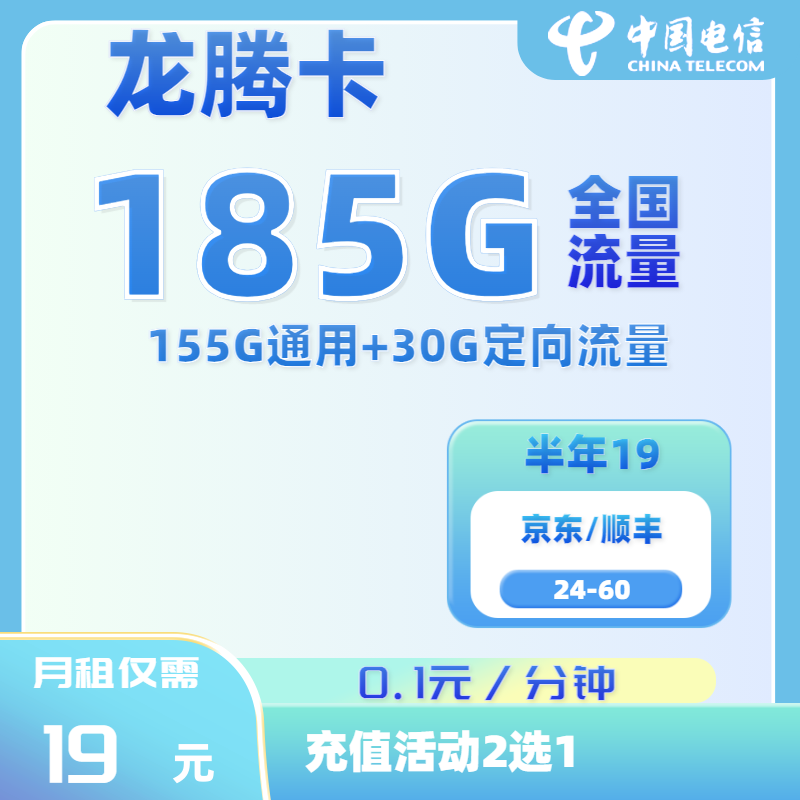 电信龙腾卡155GB通用+30GB定向（半年19）