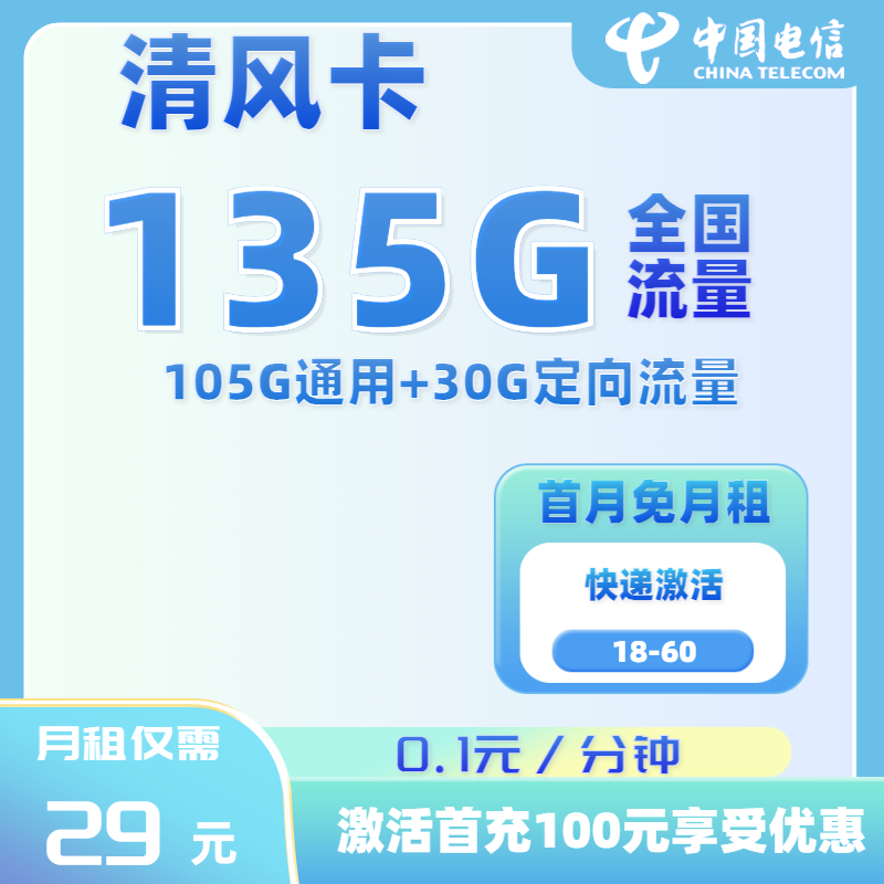 电信清风卡29元135G