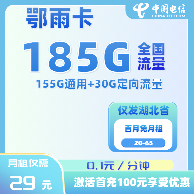 【仅发湖北】电信鄂雨卡155GB通用+30GB定向+0.1元/分钟