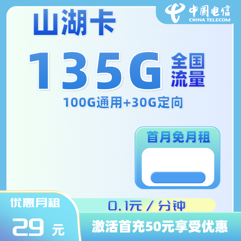  电信山湖卡29元/月130G流量+0.1元/分钟