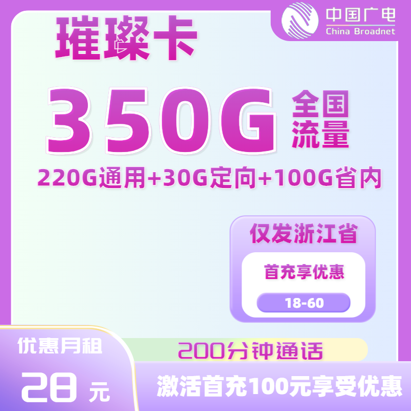 【仅发浙江】广电璀璨卡28元220G通用流量+30G定向流量+100G省内流量+200分钟全国通话