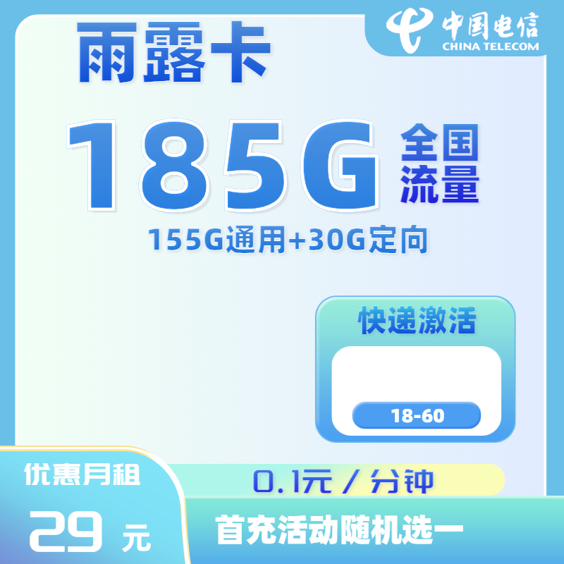 电信雨露卡155GB通用+30GB定向+0.1元/分钟