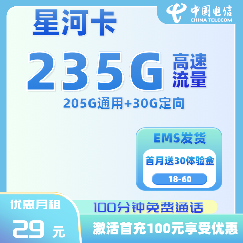 电信星河卡29元205GB通用+30GB定向+100分钟通话