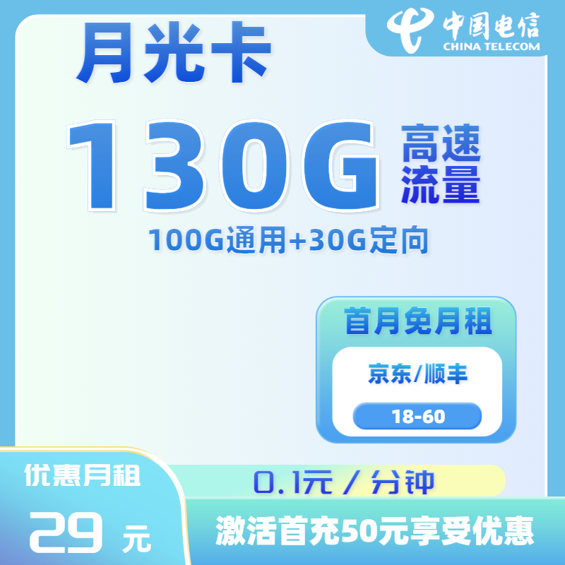 电信月光卡29元100GB通用+30GB定向+0.1元/分钟