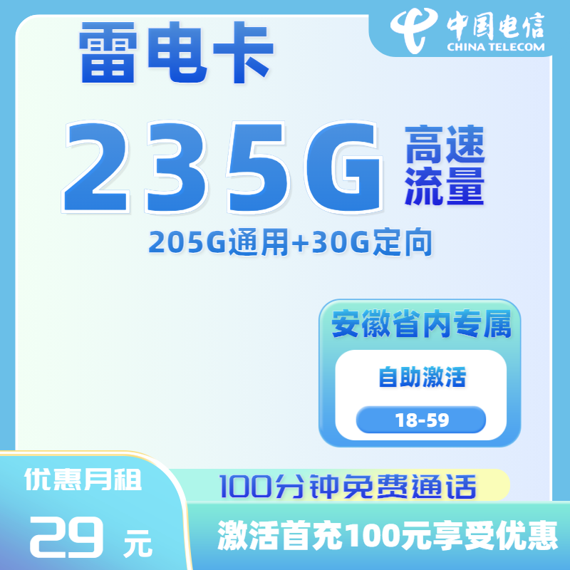 【仅发安徽】电信雷电卡29元/月235G流量+100分钟通话