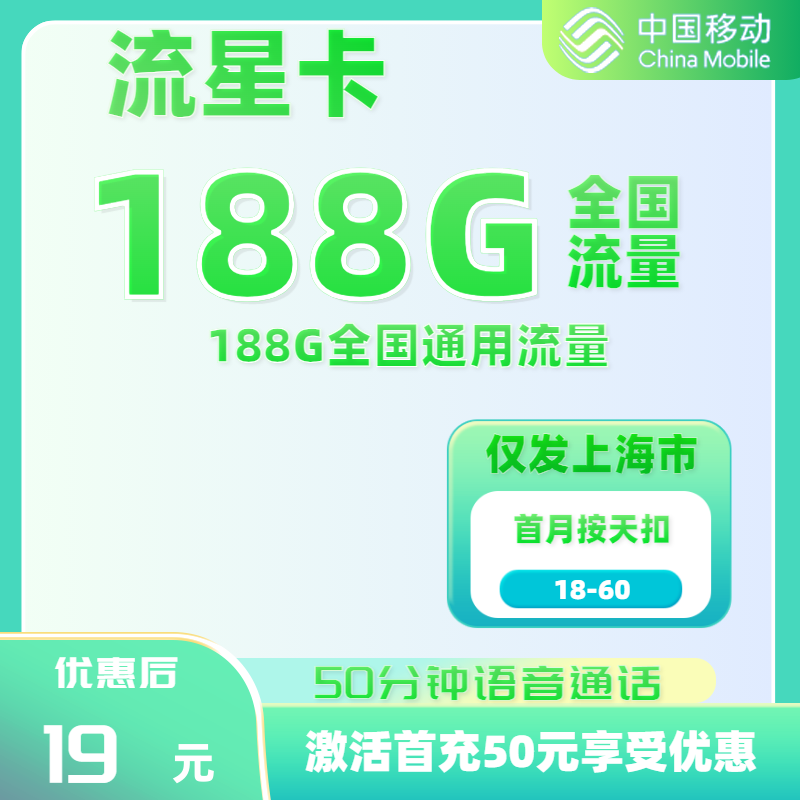 【仅发上海】移动流星卡19元188GB通用+50分钟通话