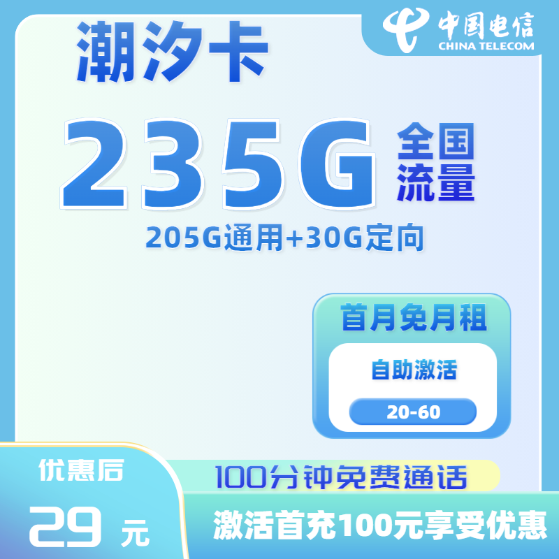 【极速发货版】电信潮汐卡29元205GB通用+30GB定向+100分钟