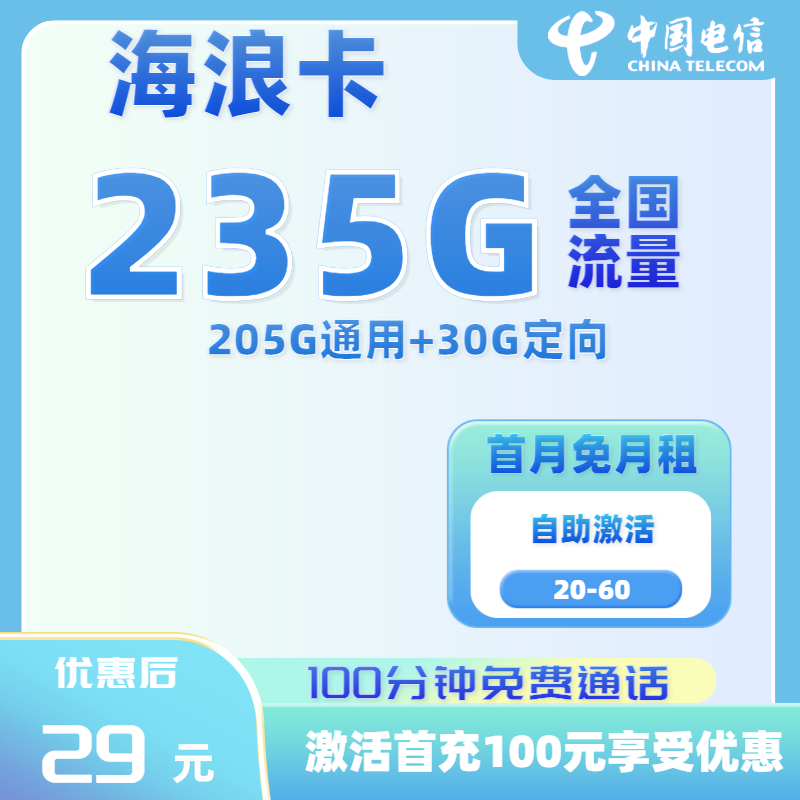 电信海浪卡29元205GB通用+30GB定向+100分钟